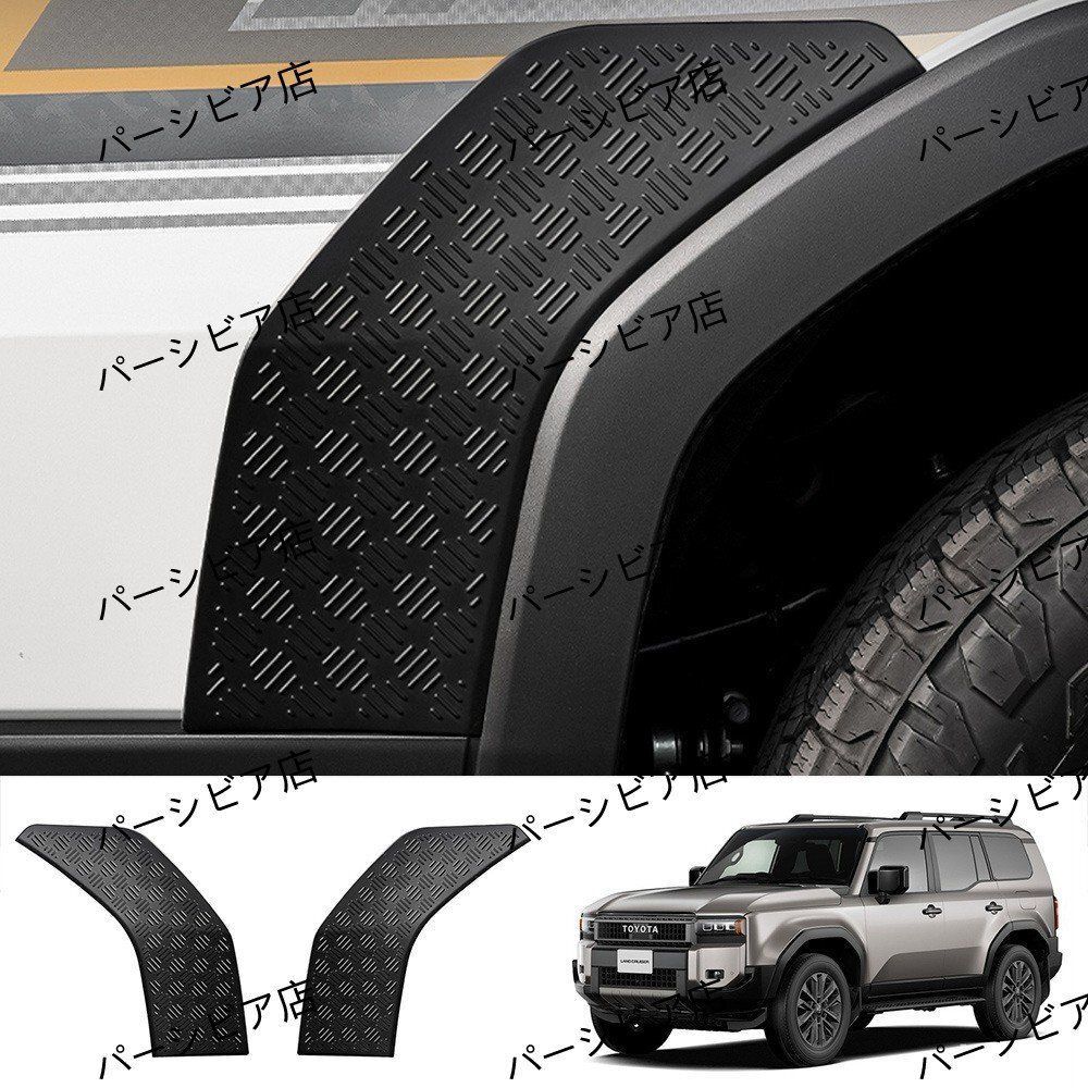 トヨタ ランドクルーザー プラド LC250系 リアフェンダーガード マットブラック 24年式対応 オフロード保護パーツ 2ピースセット