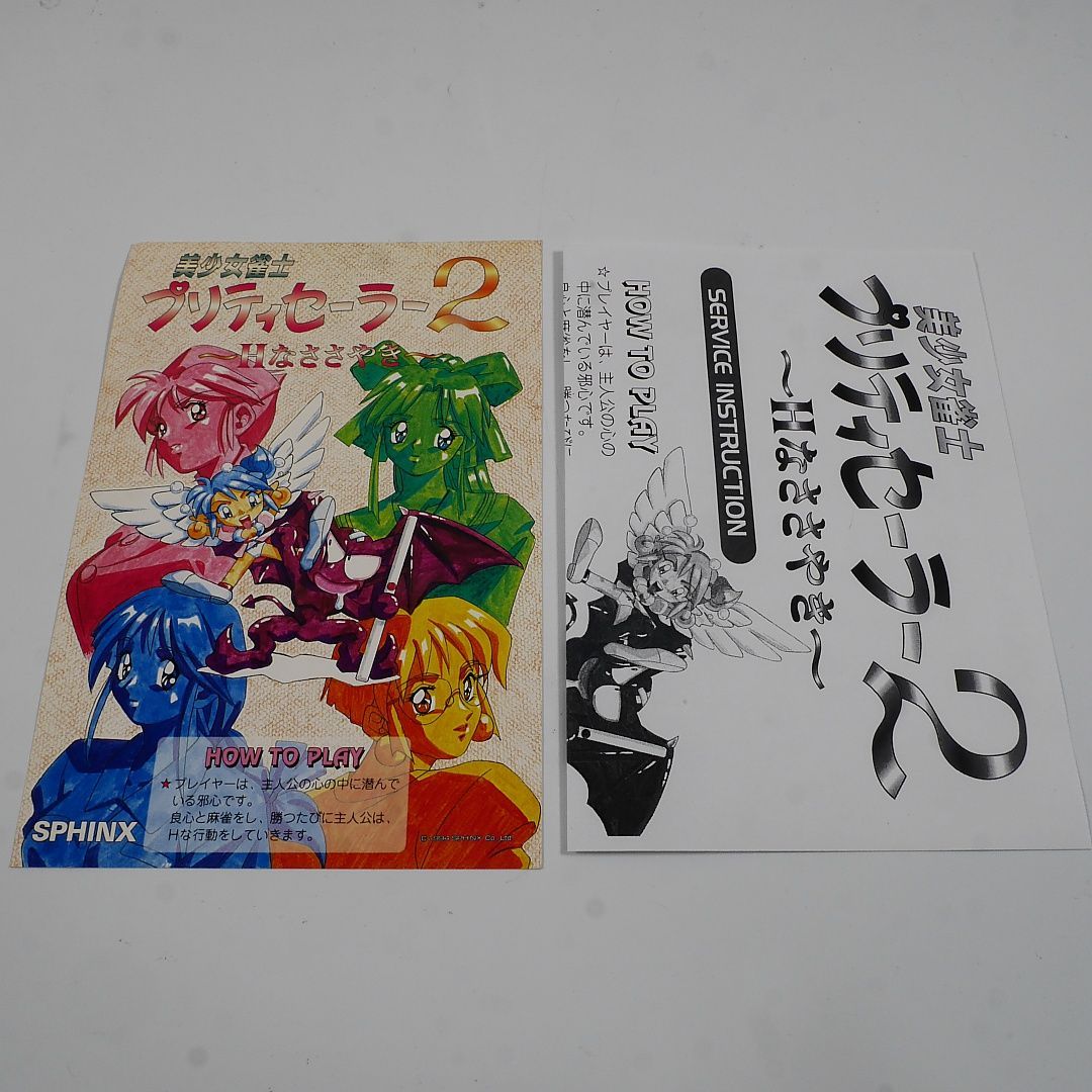 純正インスト+取扱説明書 美少女雀士プリティセーラー2 麻雀 出品651