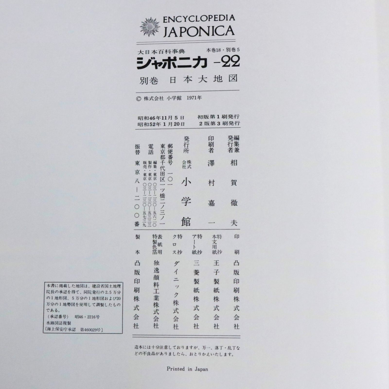 【大日本百科事典】別巻 ジャポニカ 小学館 日本大地図 22 世界大地図 23 NA]大日本百科事典別巻 日本大地図 世界大地図 22巻 23巻