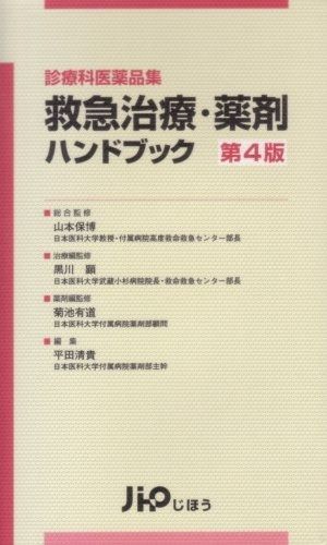 救急治療・薬剤ハンドブック 第4版: 診療科医薬品集