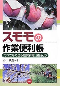 【中古-非常に良い】 スモモの作業便利帳 だれでもできる結実安定、良品どり