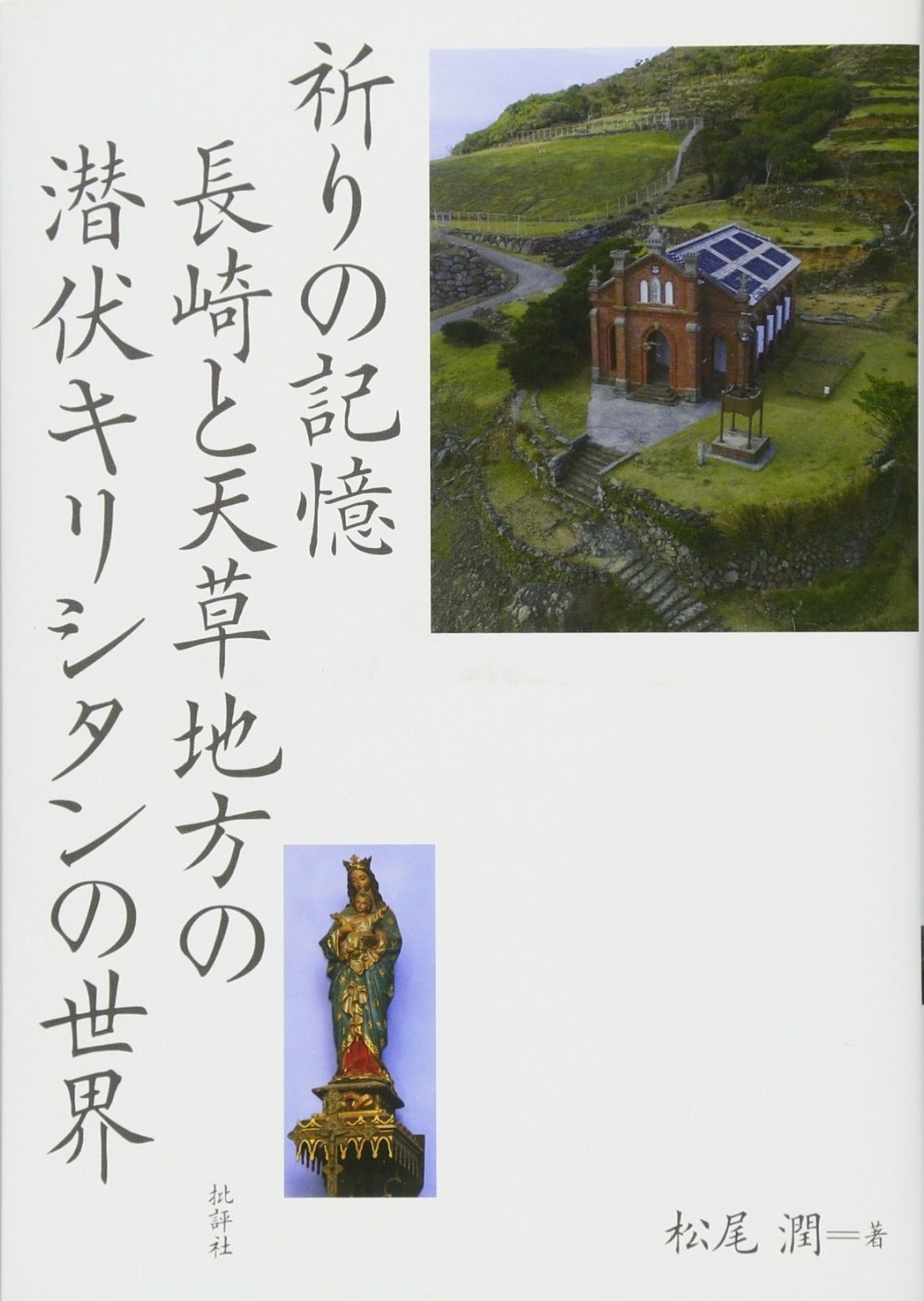 本物保証，SALE 祈りの記憶 長崎と天草地方の潜伏キリシタンの世界 その他