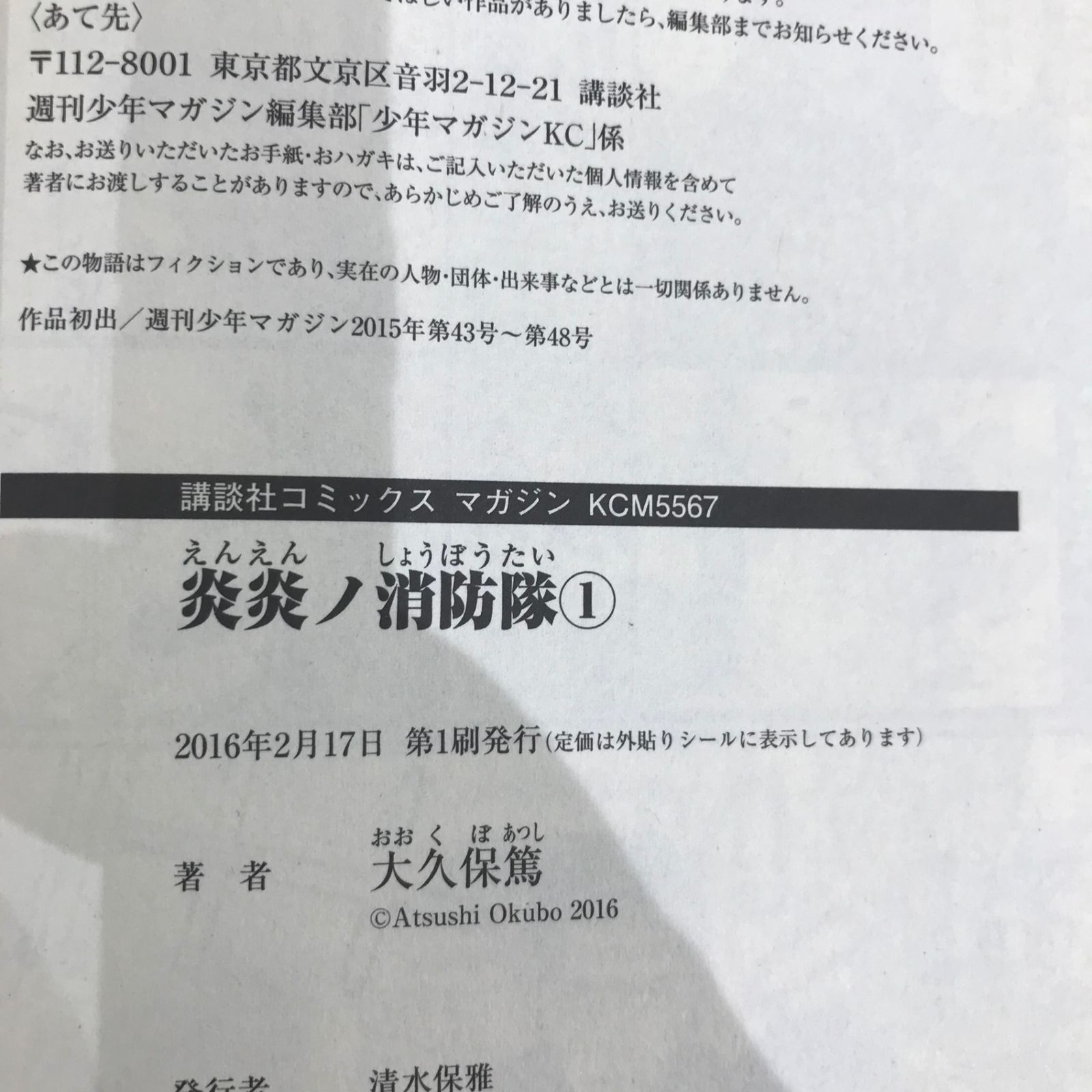 初版、帯付き】炎炎ノ消防隊 1巻のみ/【作者】大久保篤/GF-0225001064