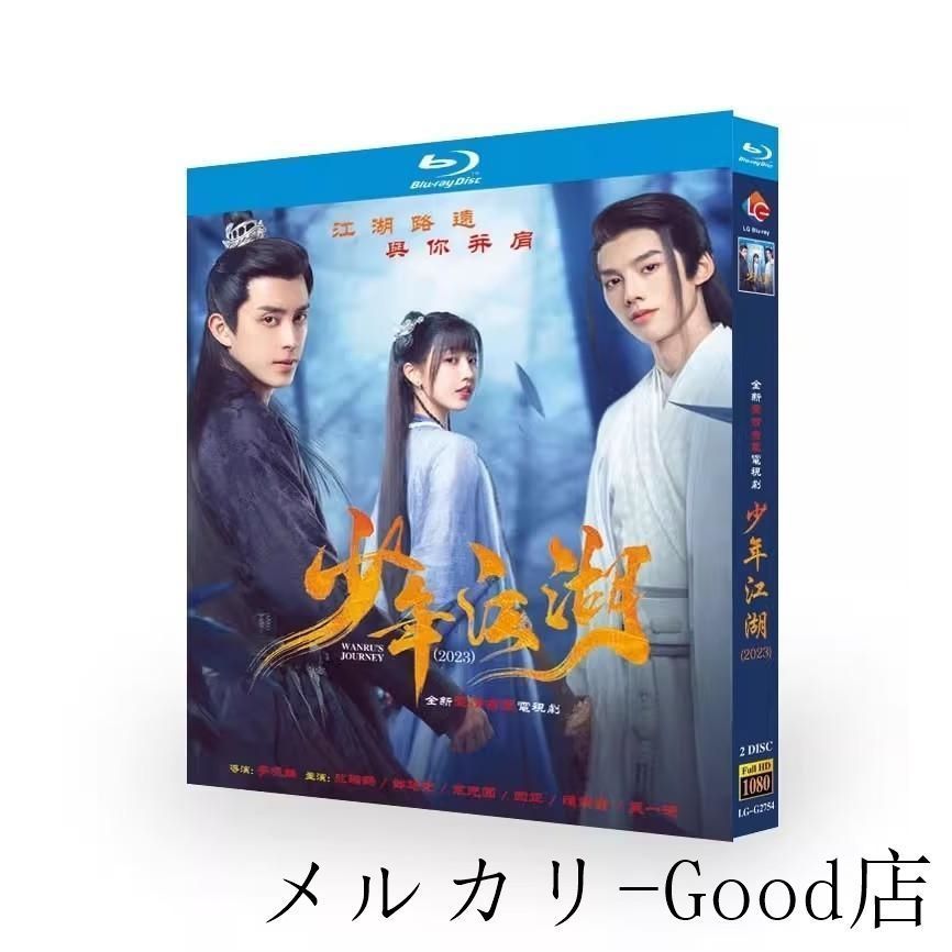 日本語字幕あり 華ドラ 中国ドラマ「少年江湖～Wanru's Journey～」Blu-ray 全話収録 友情 ドラマティック 恋愛 時代 アクション
