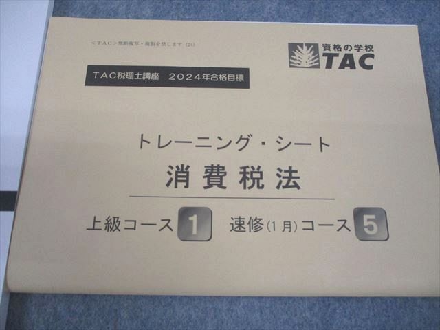TAC 税理士講座 消費税法 上級コース テキスト/トレーニング1 2024年