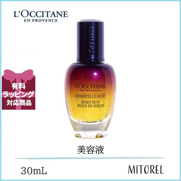ロクシタン LOCCITANE イモーテルオーバーナイトリセットセラム 30mL 165g 誕生日 プレゼント ギフト