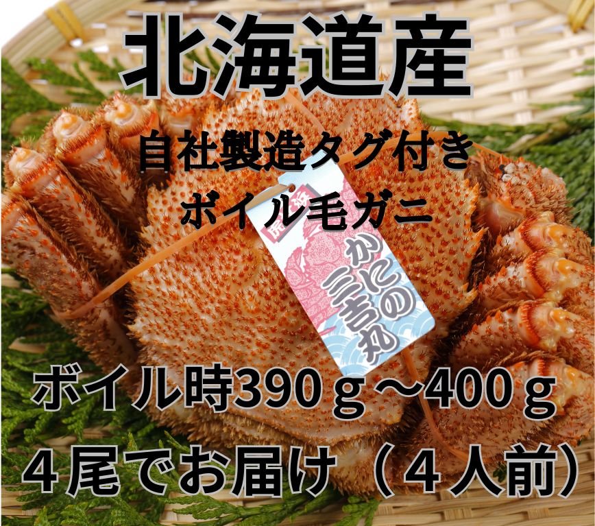 新物　毛蟹　ボイル冷凍　450g 3尾セット 新物 毛蟹 ボイル冷凍 450g 3尾セット