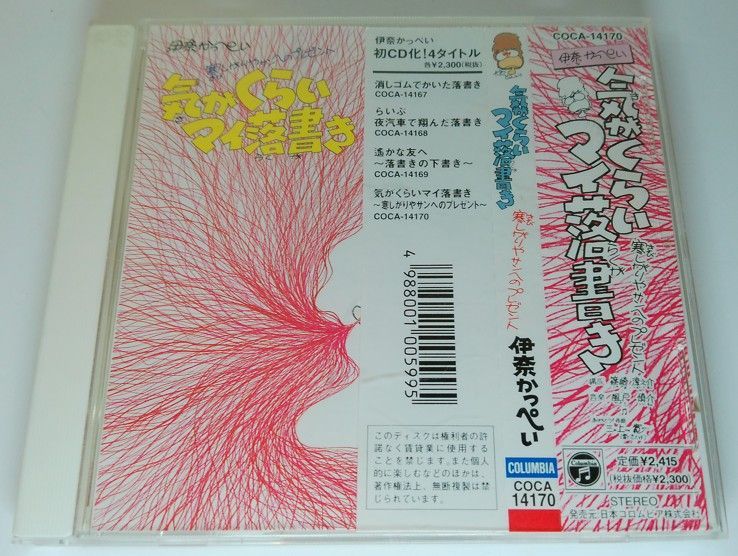 格安 伊奈かっぺい 気がくらいマイ落書き 寒しがりやサンへの