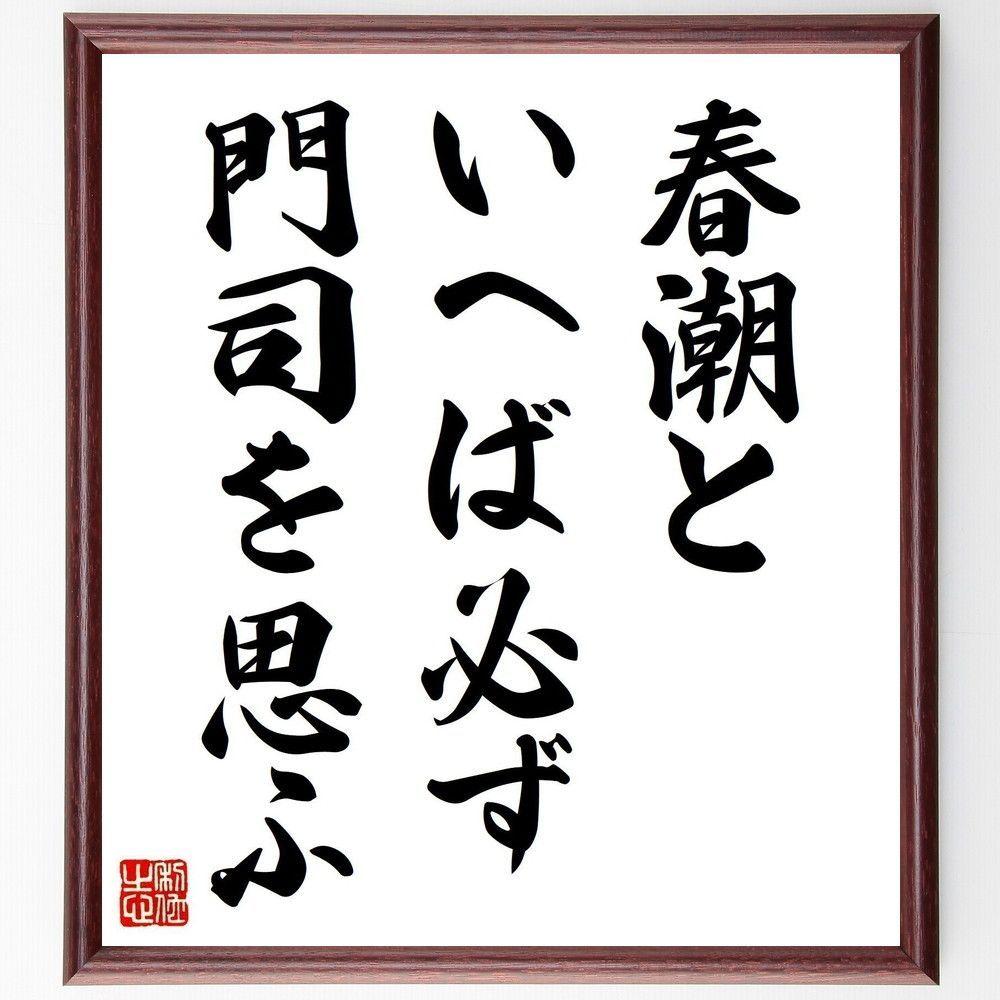 名言「春潮と、いへば必ず、門司を思ふ」手書き書道色紙額／受注後の毛筆直筆（Y8468）