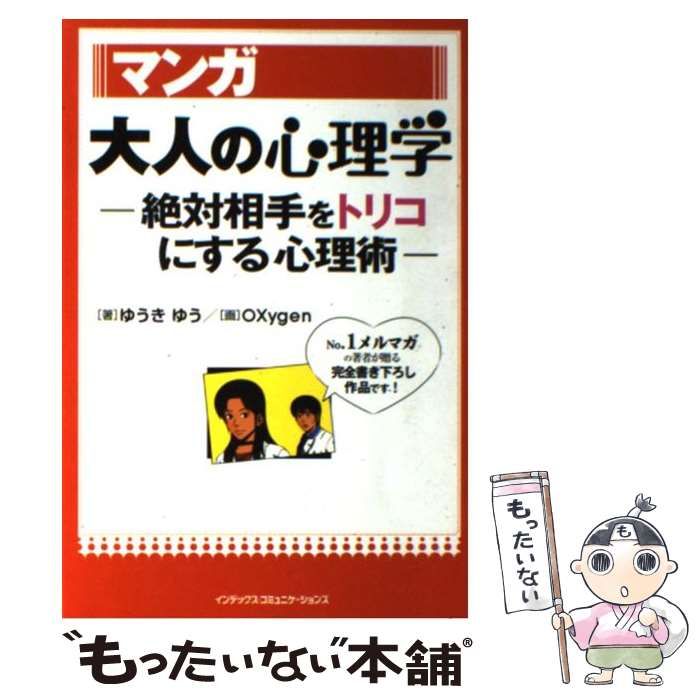 中古】 マンガ大人の心理学 絶対相手をトリコにする心理術 / ゆうき 