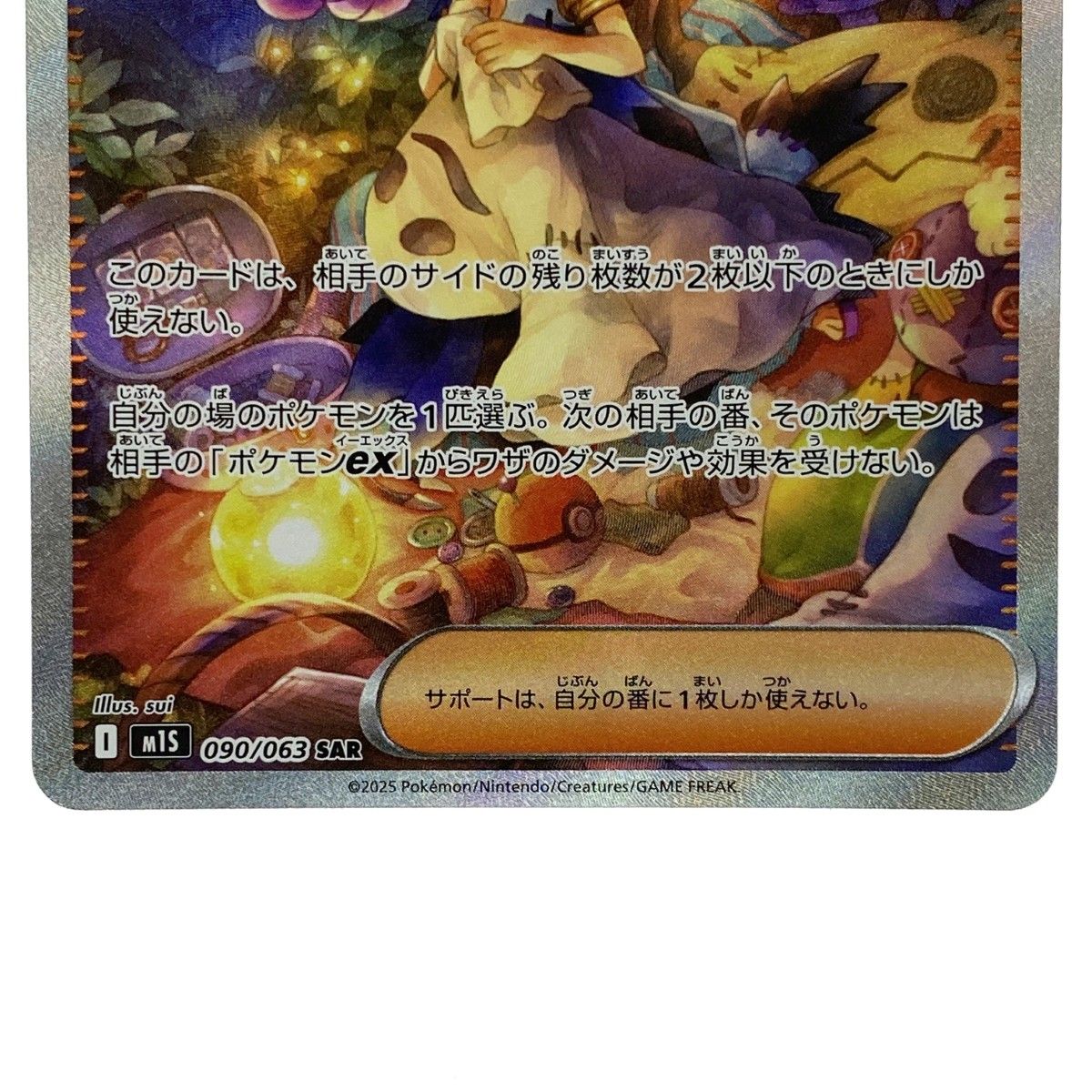 ポケモンカード アセロラのいたずら SAR 090/063 [M1S] ポケカ