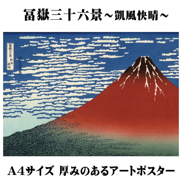 【訳あり2枚】アートポスター　冨嶽三十六景（凱風快晴・神奈川沖浪裏）