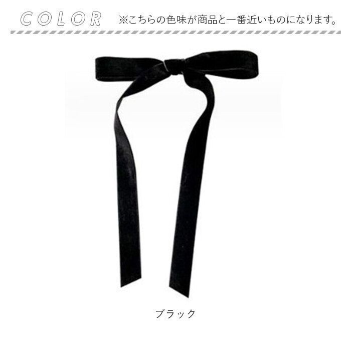ブラックリボン ヘアクリップ ☆ ブラック ☆ ベロアリボンヘアクリップ リボン ヘアクリップ