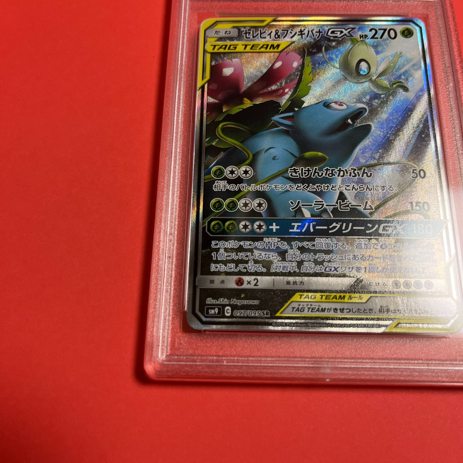 PSA9 セレビィ&フシギバナGX SA SM9-097/095 ワンオーナー品 ポケモン