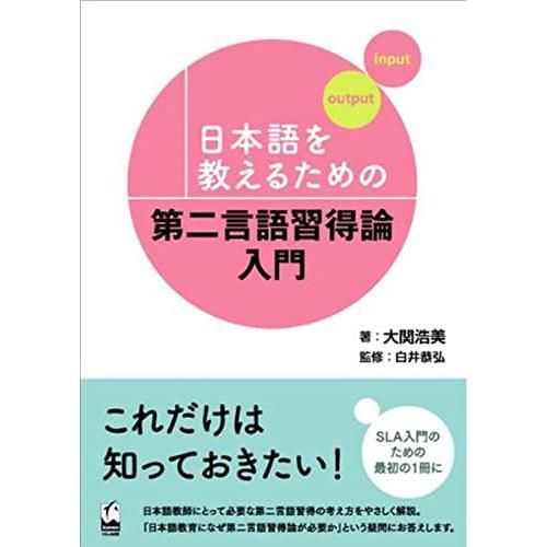 学びの場での第二言語習得論 日本語を教えるための第二言語習得論入門