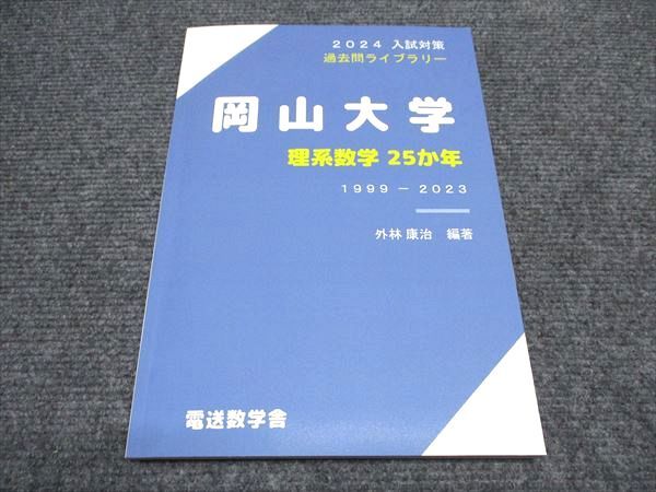電送数学舎 岡山大学 数学 2024 入試対策 過去問ライブラリー 理系数学