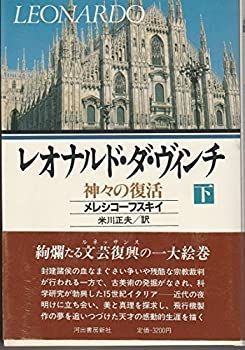 【中古-非常に良い】 レオナルド・ダ・ヴィンチ 神々の復活 下