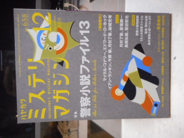 ［古本］ハヤカワミステリマガジン　No.658/2010年12月号＊特集/警察小説ファイル13＊早川書房　　　　　#画文堂