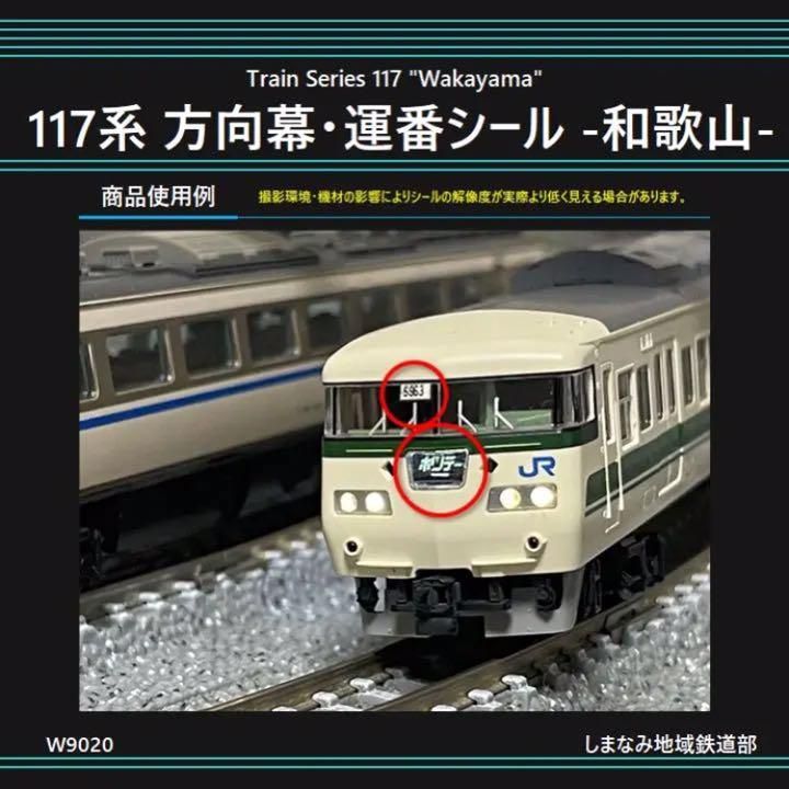 W9020 117系 方向幕・運用番号シール -和歌山- - メルカリ