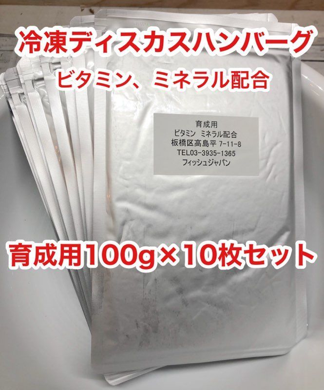 冷凍ディスカスハンバーグ 育成用100g×10枚セット※クール便 【送料無料】