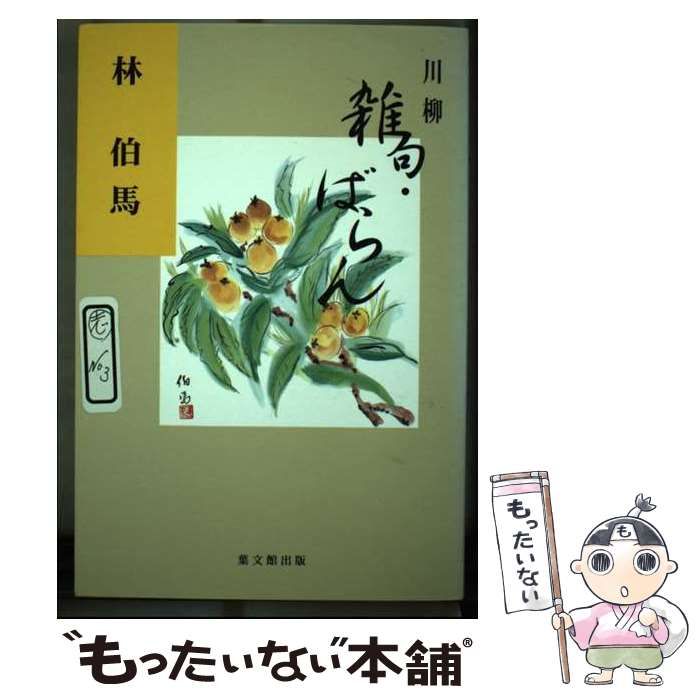 【中古】 雑句・ばらん 川柳 / 林 伯馬 / 葉文館出版