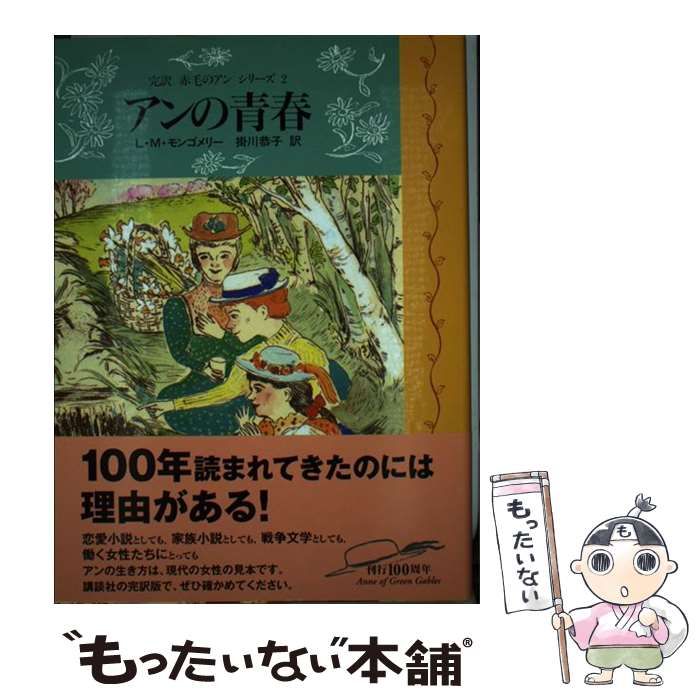 中古】 アンの青春 (完訳 赤毛のアンシリーズ) / ルーシー