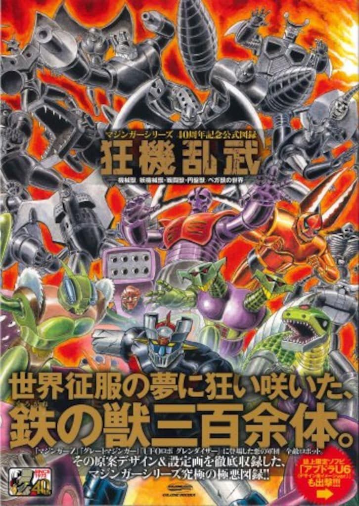 グライドメディア マジンガーシリーズ40周年記念公式図録 狂機乱武 (帯付)