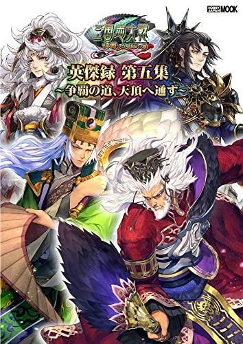 [新品][画集]三国志大戦英傑録 第五集 ～争覇の道、天頂へ通ず～