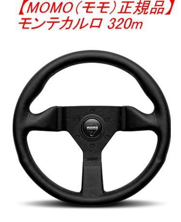 momo モンテカルロ 380mm モモステ ハンドル MOTECARLO 380mm（M-6)