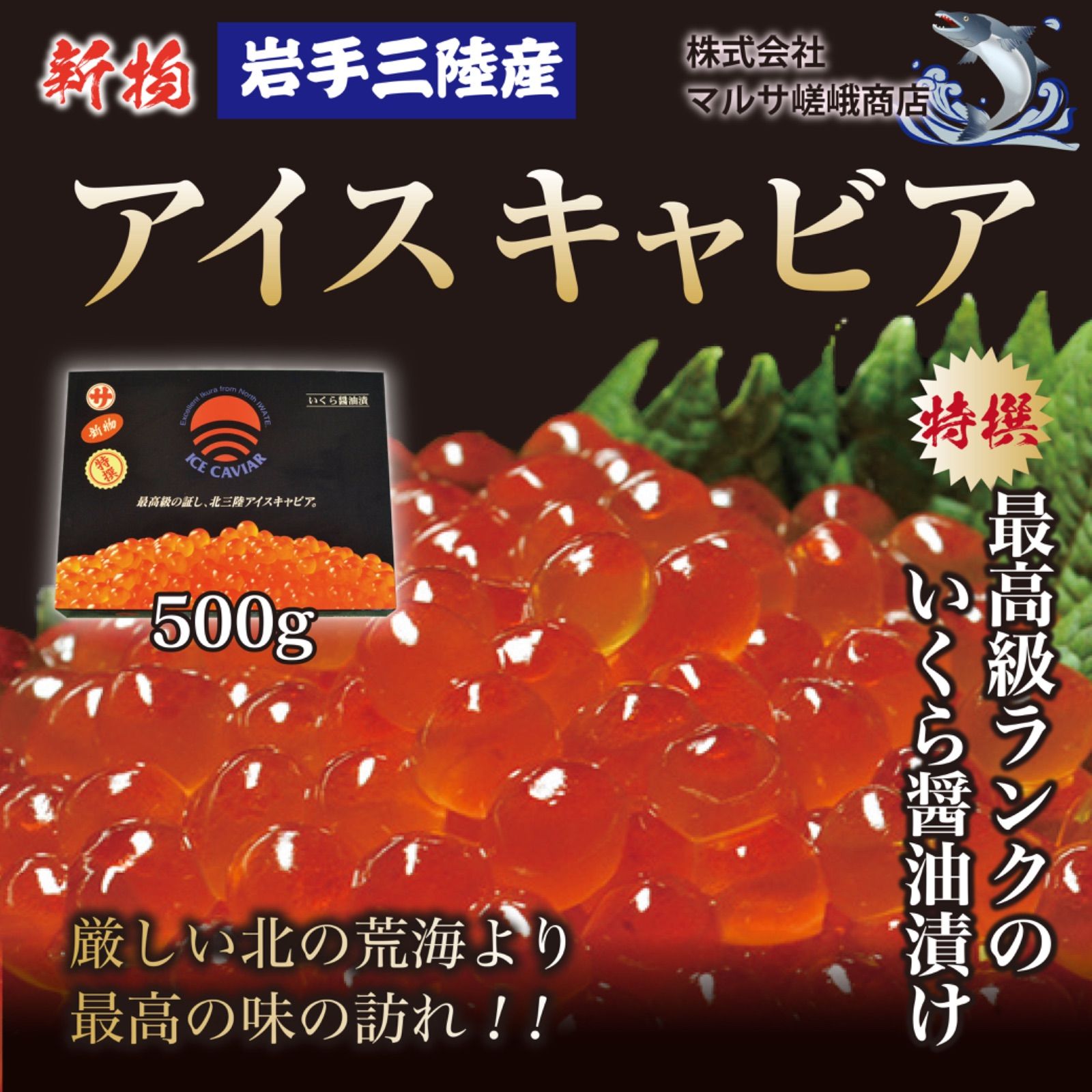 マルサ イクラ醤油漬け 500g