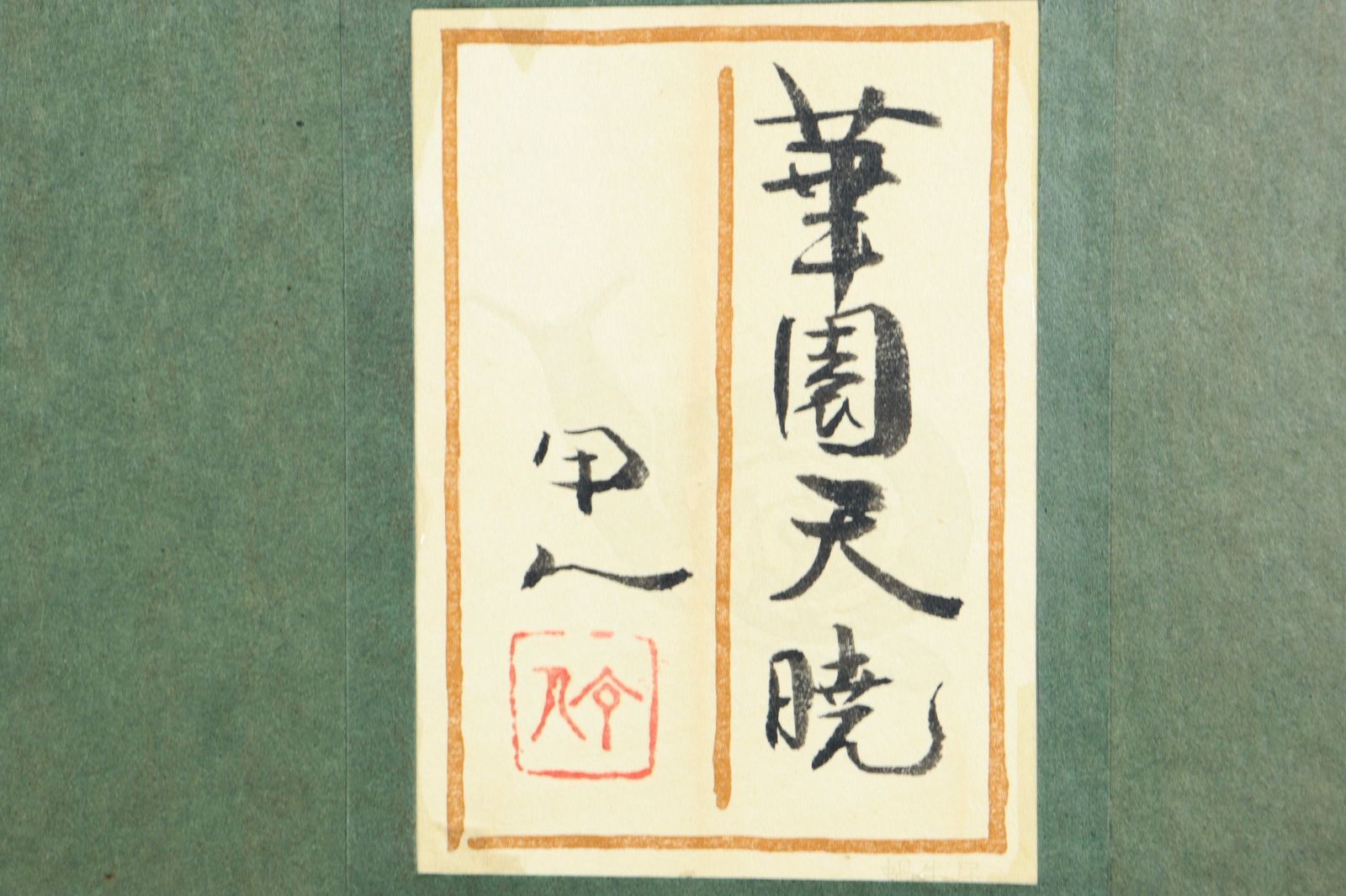 工藤甲人 「華園天暁」 肉筆日本画12号 タトウ箱 唐物 骨董 古美術 楾