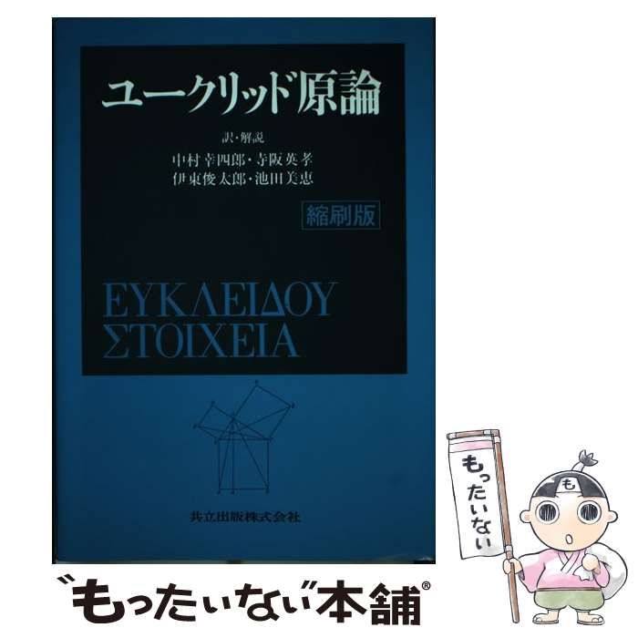 ユークリッド原論 1985年 初版10版 共立出版 中古 ユークリッド原論