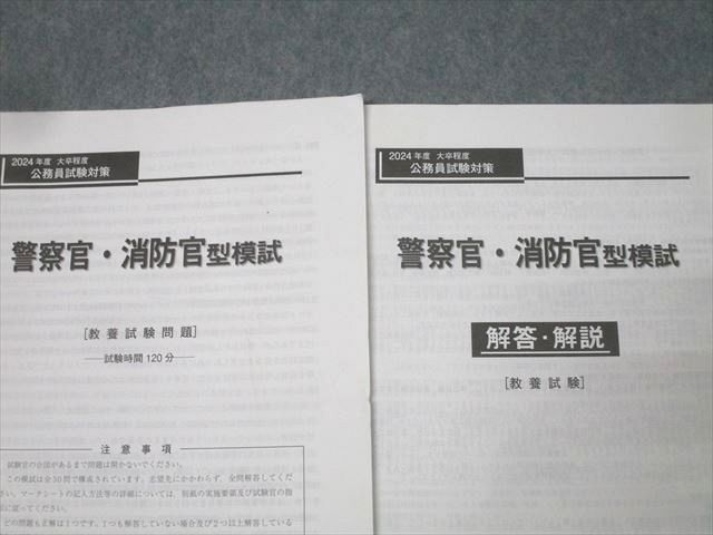 東京アカデミー 公務員試験対策 警察官・消防官型模試 教養試験