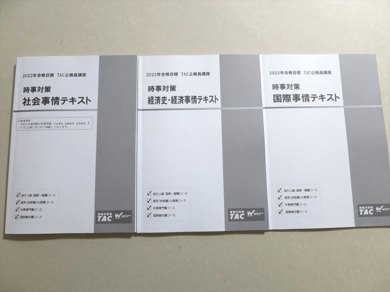 UN37-046 資格の学校TAC 公務員試験 時事対策 社会/国際/経済史・経済