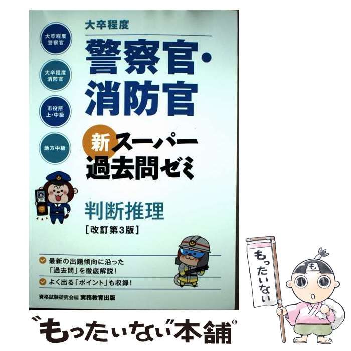 中古】 大卒程度 警察官・消防官 新スーパー過去問ゼミ 判断推理