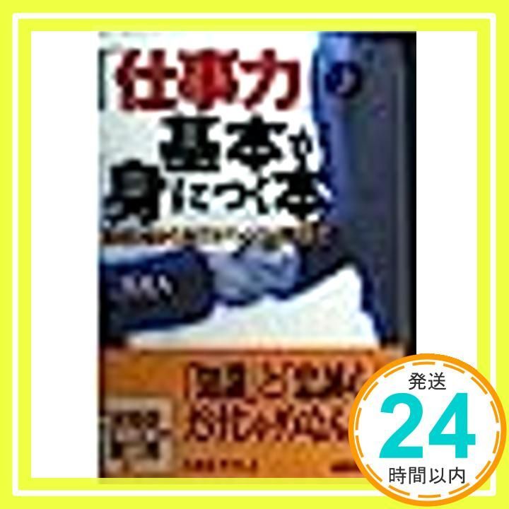 仕事力の基本が身につく本 成美文庫 ふ- 3-3 Jun 01 1999 二見 道夫_03