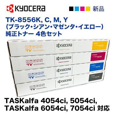 新品 4色セット】京セラ TK-8556K, C,M,Y (ブラック・シアン・マゼンタ