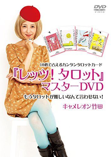 キャメレオン竹田 レッツ！タロット レッツ！タロット キャメレオン竹田｜トレファクONLINE