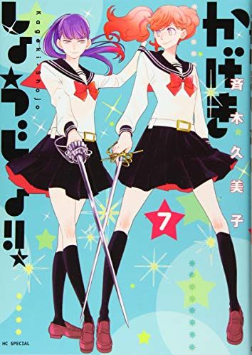 ☆特典19点付き [斉木久美子] かげきしょうじょ6-12巻+1冊 かげきしょうじょ！！［1話売り］ 第16幕 (花とゆめコミックス