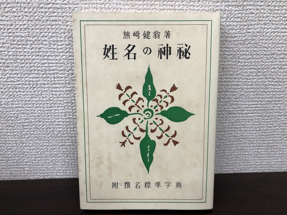 姓名の神秘 附・撰名標準字典 熊崎健翁／著 紀元書房 - メルカリ