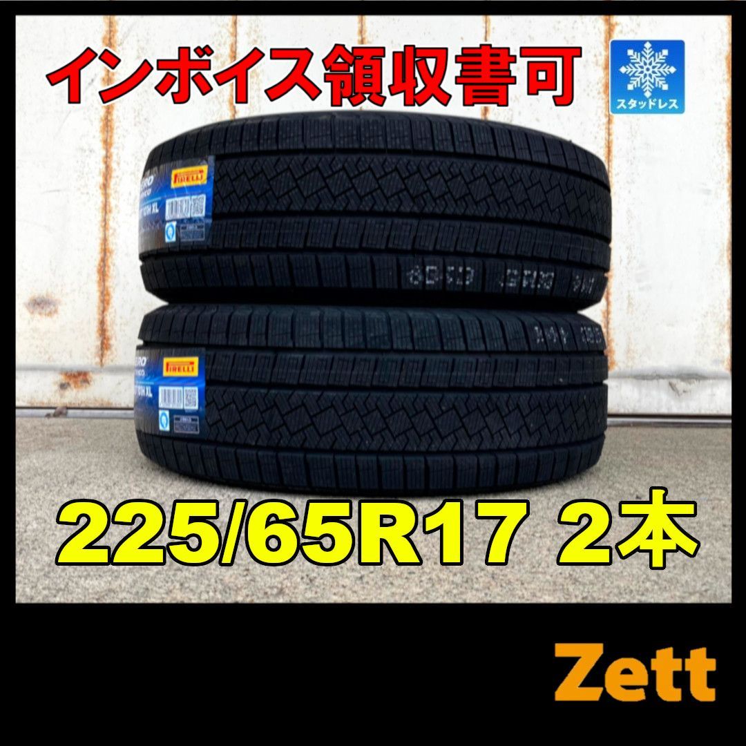 新品 ピレリ アイスゼロアシンメトリコ 225/65R17 スタッドレスタイヤ 