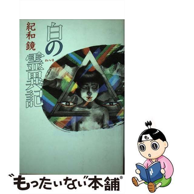 【中古】 白の霊異記 / 紀和 鏡 / 講談社 メルカリ