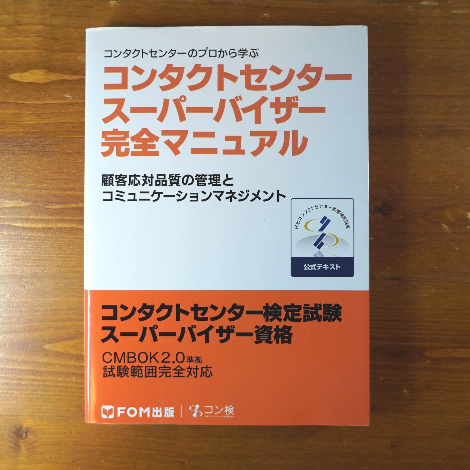 コンタクトセンタースーパーバイザー完全マニュアル コンタクト