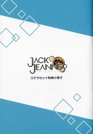 中古ライトノベルその他サイズ ≪ゲーム≫ □）JACK JEANNE ジャック