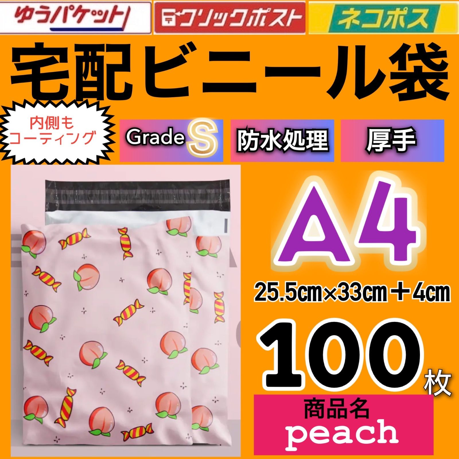 宅配ビニール袋 A4サイズ 大きめ peach グレードS 防水処理 厚手 内側