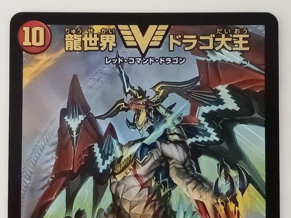 龍世界ドラゴ大王　revf DMBD-18]龍世界 ドラゴ大王(ビクトリーレア)SE2/SE10 | デュエル