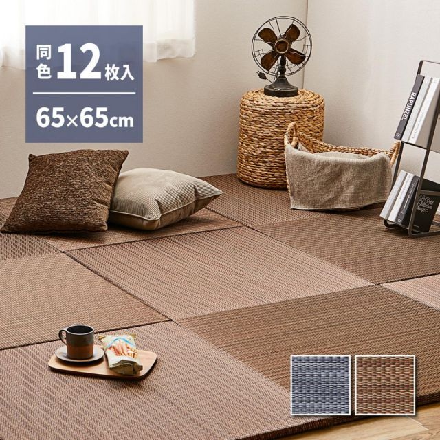 萩原 アジアンテイストの軽量小型置き畳 南風 同色12枚組 159054999 ブラウン 65×65×2.5