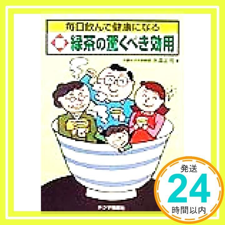 新 緑茶の驚くべき効用 毎日飲んで健康になる 大森 正司_02