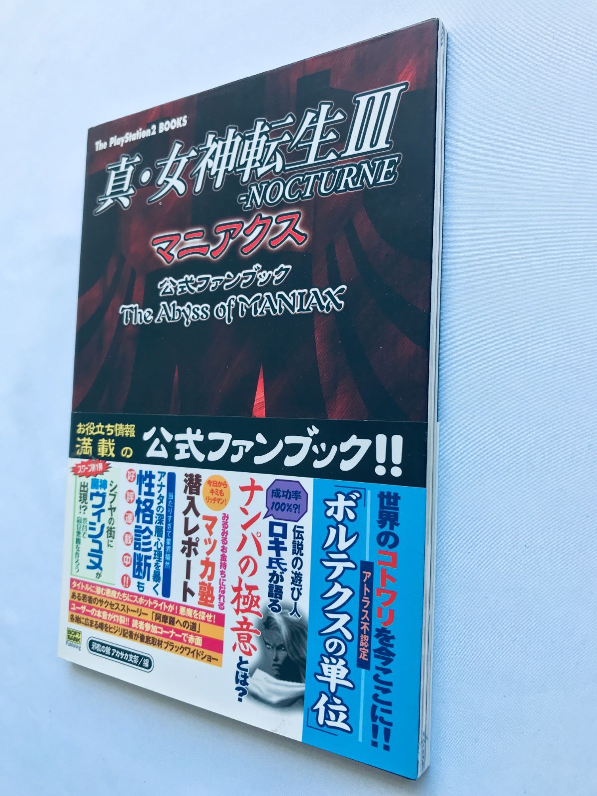 女神転生III 3 ノクターン マニアクス 公式ファンブック 攻略本 初版 