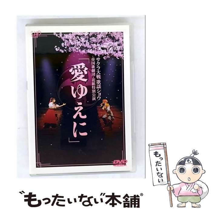 DVD)サクラ大戦歌謡ショウ 帝国歌劇団〈花組〉特別公演「愛ゆえに